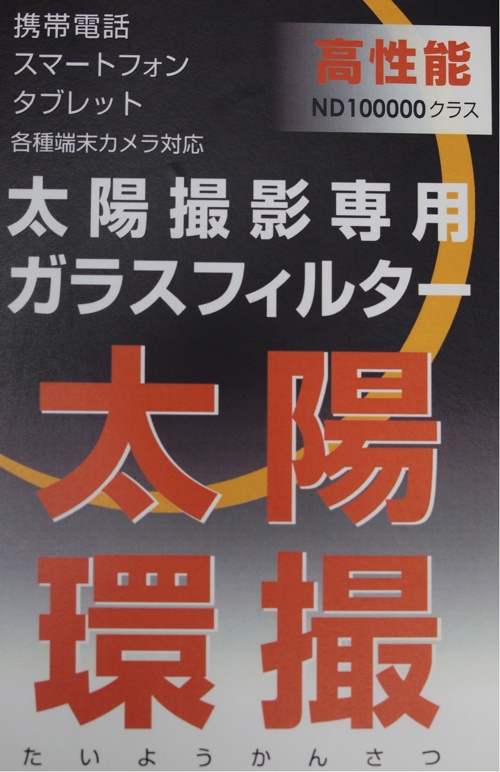 太陽環撮