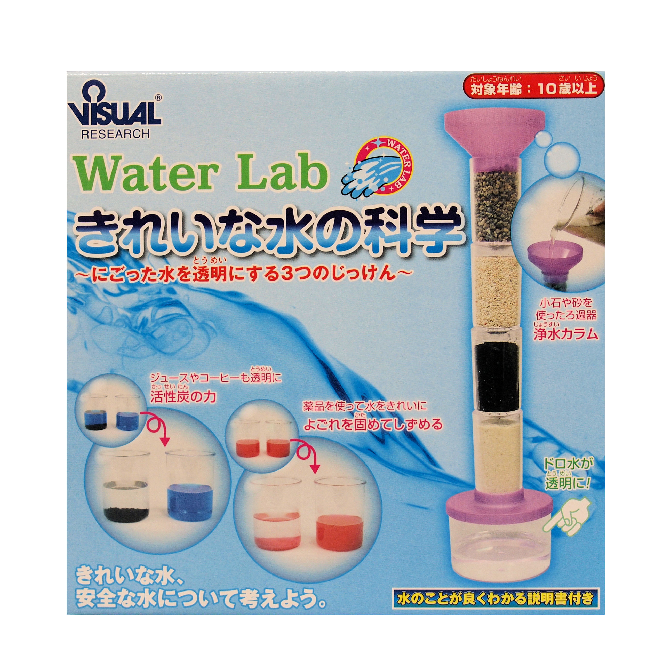 きれいな水の科学実験セット