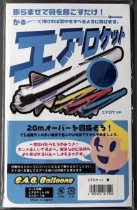 エアロケット（青・赤・金・銀）