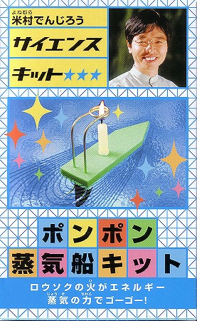 ポンポン蒸気船キット