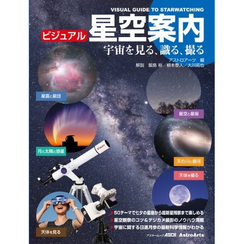 ビジュアル　星空案内