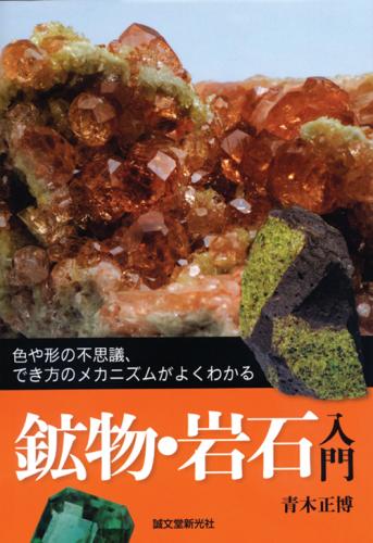 鉱物・鉱石　入門　