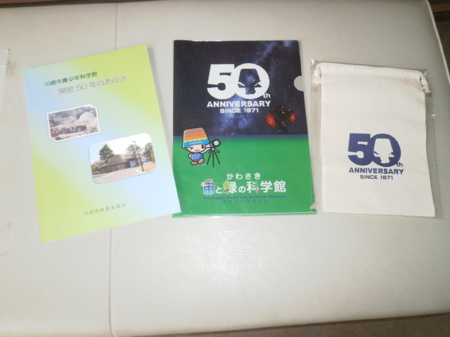 開館５０周年記念グッズ