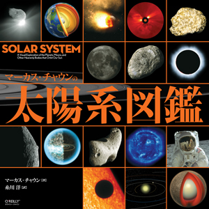 マーカス・チャウンの太陽系図鑑
